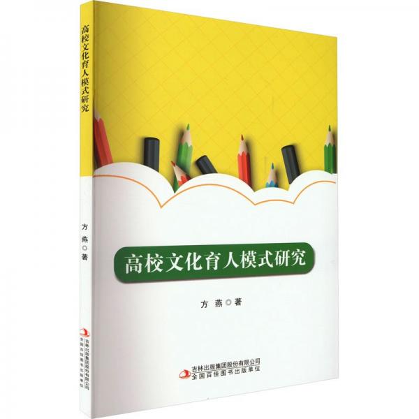 高校育人模式研究 教學(xué)方法及理論 方燕 新華正版