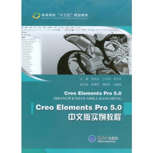 Creo Elements Pro5.0 中文版实例教程