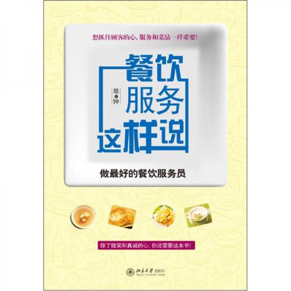 餐飲服務(wù)這樣說(shuō)