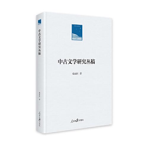 中古文學(xué)研究叢稿