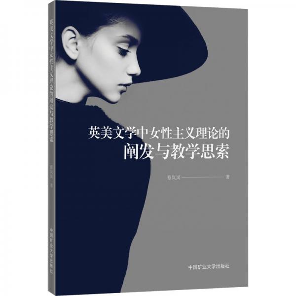 英美文學(xué)中女性主義理論的闡發(fā)與教學(xué)思索