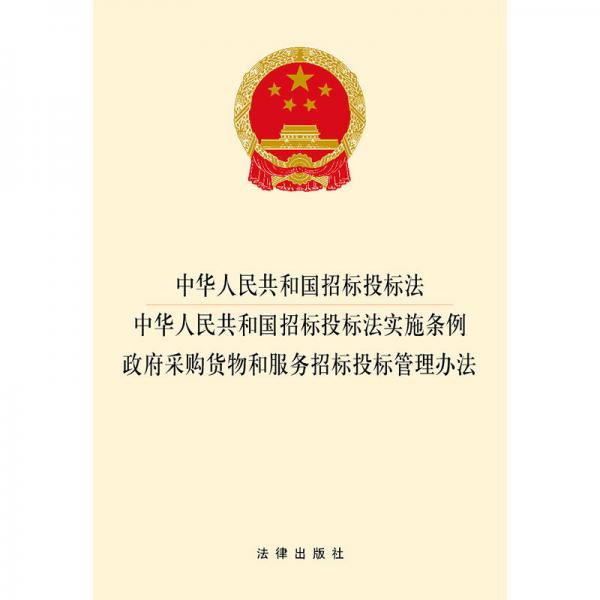 中华人民共和国招标投标法·中华人民共和国招标投标法实施条例·政府采购货物和服务招标投标管理办法