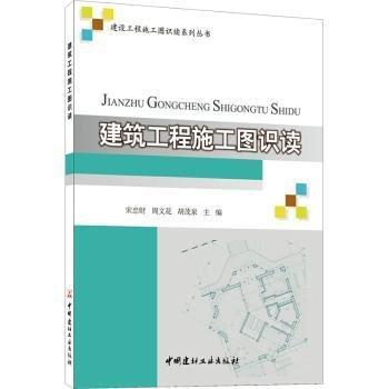 建筑工程施工圖識(shí)讀/建設(shè)工程施工圖識(shí)讀系列叢書