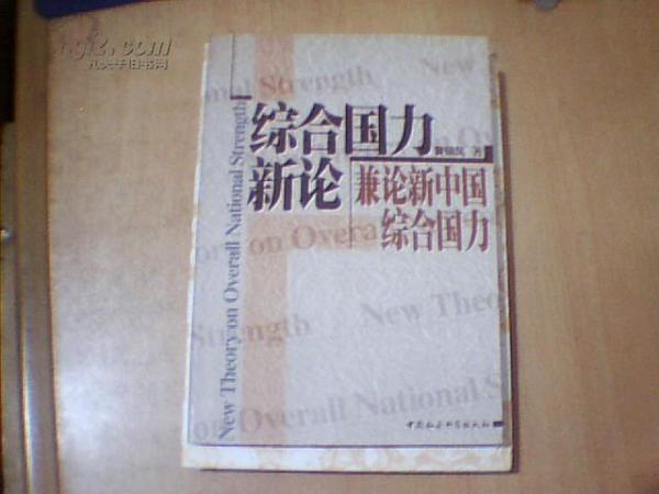 綜合國力新論：兼論新中國綜合國力