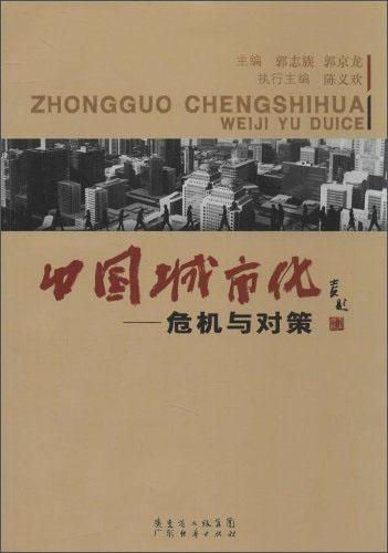 中國城市化 : 危機(jī)與對策