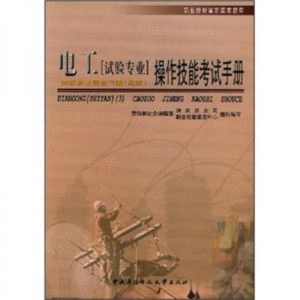 职业技能鉴定国家题库：电工（试验专业三级高级）操作技能考试手册