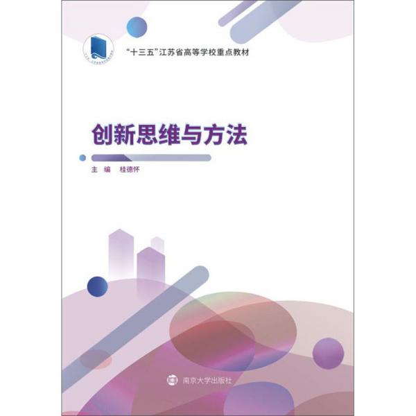 創(chuàng)新思維與方法