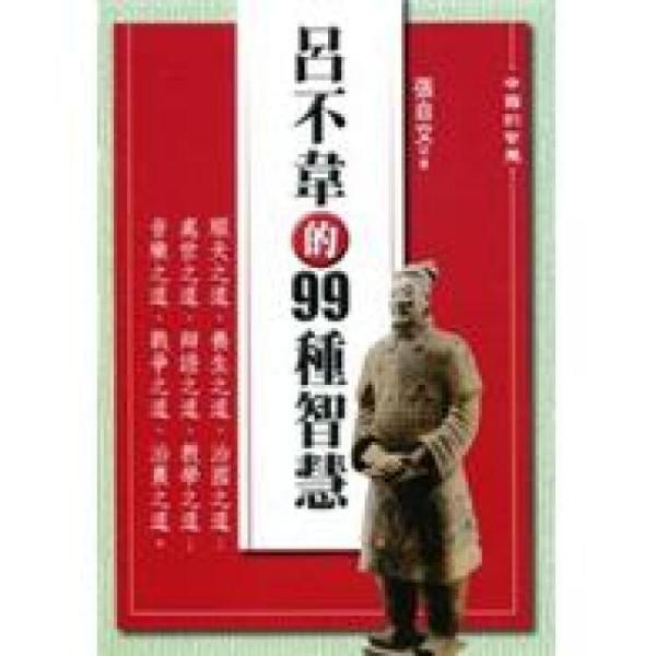 呂不韋的99種智慧:順天之道、養(yǎng)生之道、治國之道；處世之道、辯證之道、教學之道；音樂之道、戰(zhàn)爭之道、治農之道。