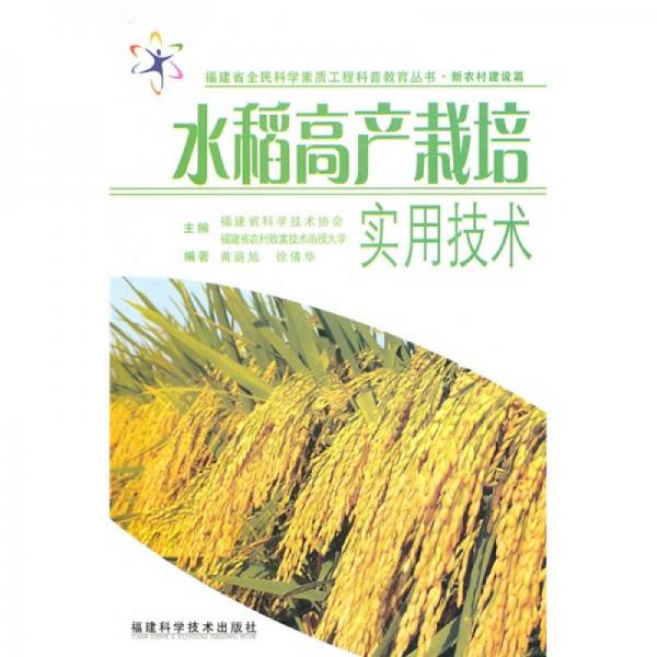水稻高產(chǎn)栽培實用技術