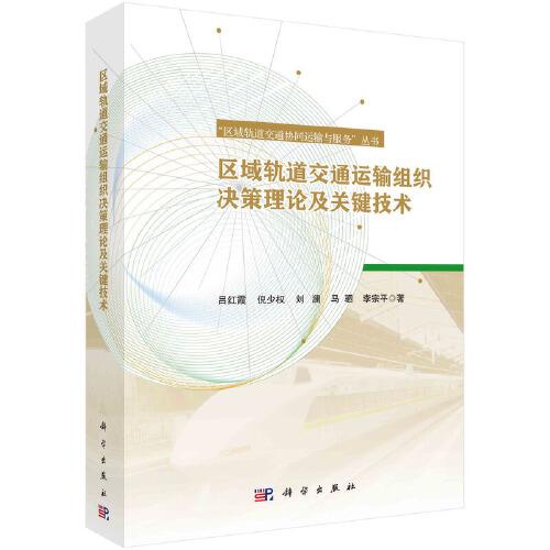 區(qū)域軌道交通運輸組織決策理論及關鍵技術