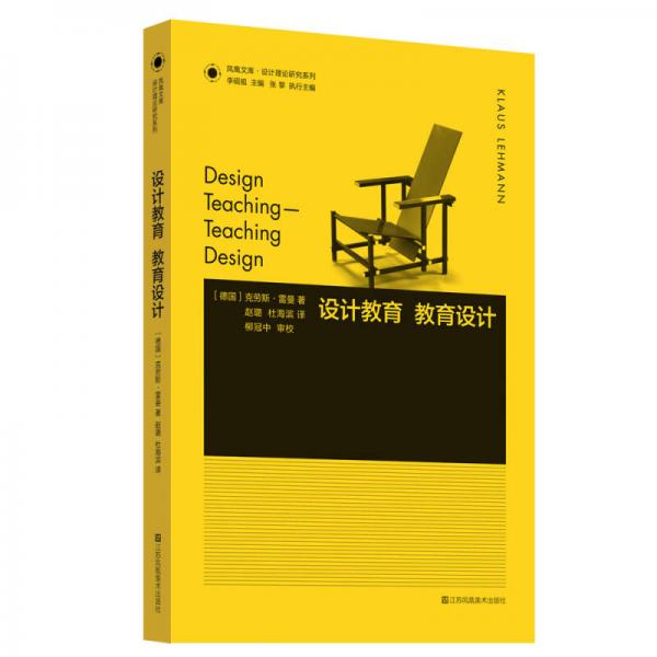 凤凰文库设计理论研究系列：设计教育.教育设计