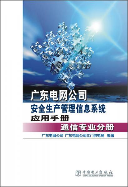 广东电网公司安全生产管理信息系统应用手册：通信专业分册