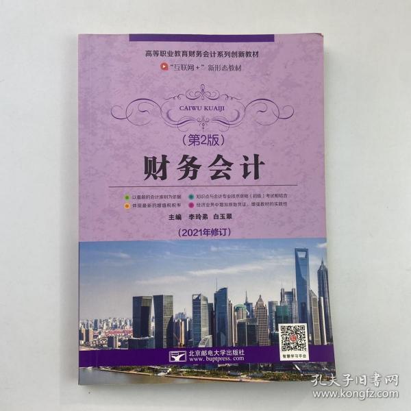財(cái)務(wù)會(huì)計(jì) 第二版自編北京郵電大學(xué)出版社9787563557691