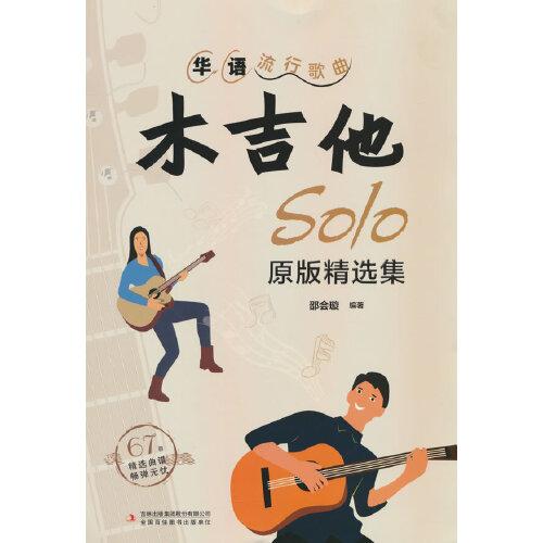 華語流行歌曲木吉他solo原版精選集
