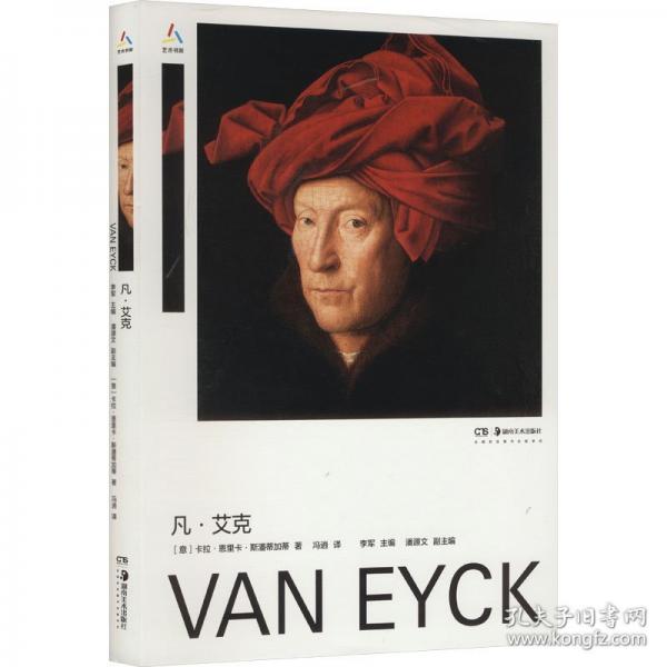 艺术书架:凡·艾克