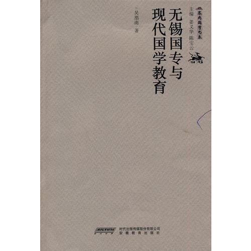 無錫國專與現(xiàn)代國學教育