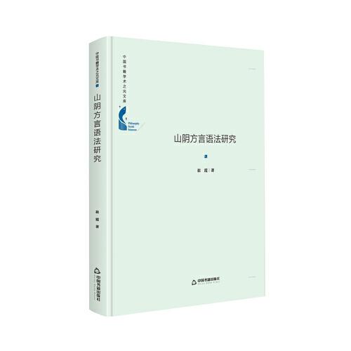 中國書籍學(xué)術(shù)之光文庫— 山陰方言語法研究（精裝）