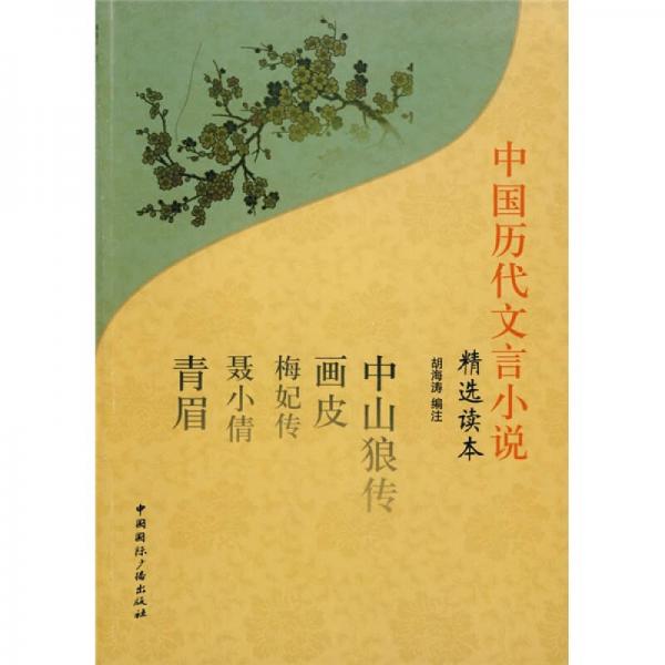 精选读本：中国历代文言小说