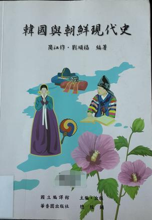 韓國與朝鮮現(xiàn)代史