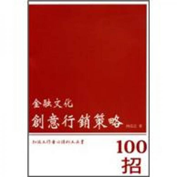 金融文化創(chuàng)意行銷策略100招