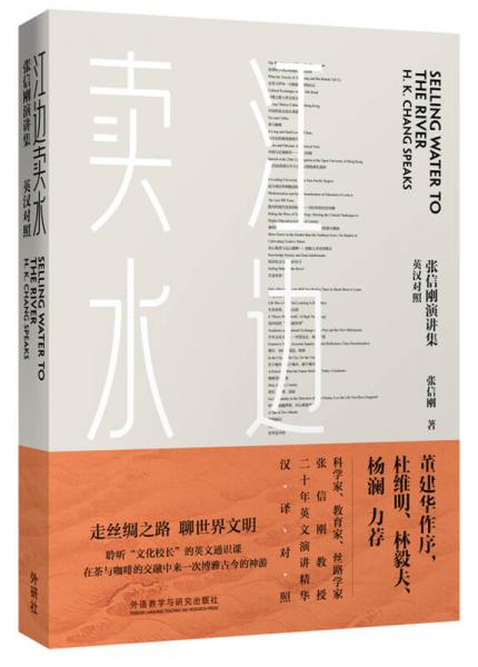 江邊賣水：張信剛演講集（英漢對(duì)照）