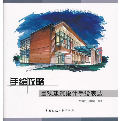 手繪攻略：景觀建筑設(shè)計手繪表達