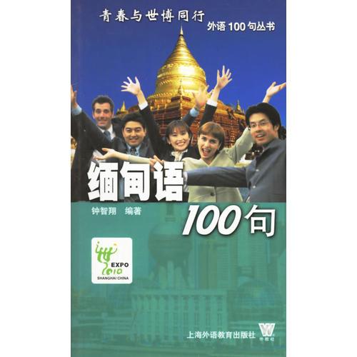 缅甸语100句——青春与世博同行外语100句丛书