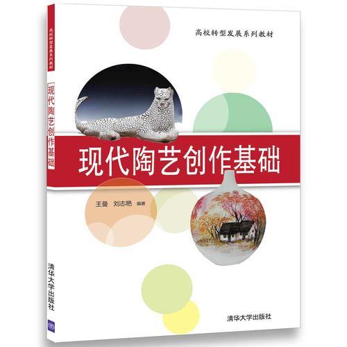 現(xiàn)代陶藝創(chuàng)作基礎(chǔ)