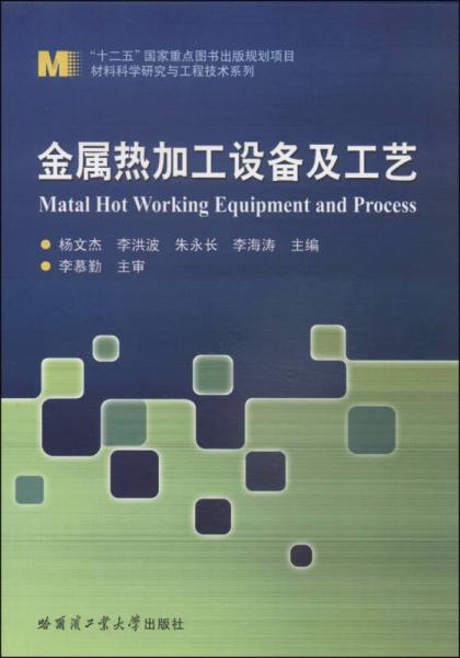 材料科學(xué)研究與工程技術(shù)系列：金屬熱加工設(shè)備及工藝