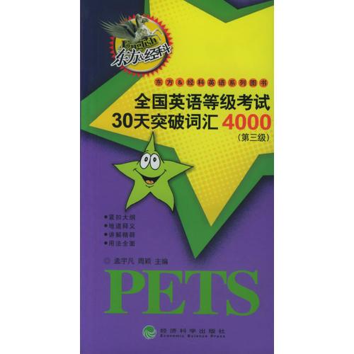 全国英语等级考试30天突破词汇4000（第三级）