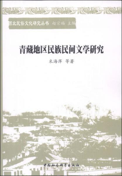 西北民俗文化研究叢書：青藏地區(qū)民族民間文學研究