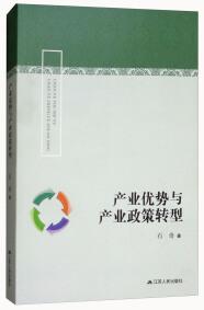 產(chǎn)業(yè)優(yōu)勢(shì)與產(chǎn)業(yè)政策轉(zhuǎn)型