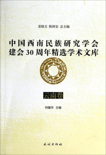 中国西南民族研究学会建会30周年精选学术文库：云南卷