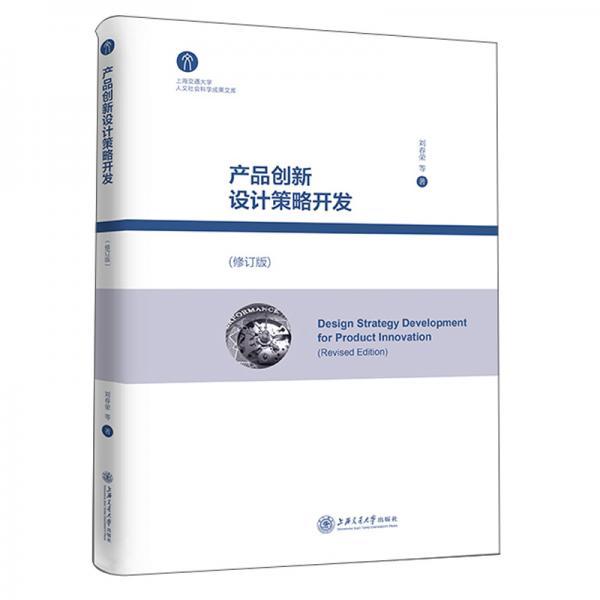產(chǎn)品創(chuàng)新設(shè)計(jì)策略開發(fā)（修訂版）