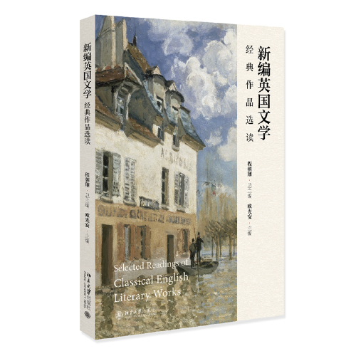 新編英國文學(xué)經(jīng)典作品選讀 歐光安 主編