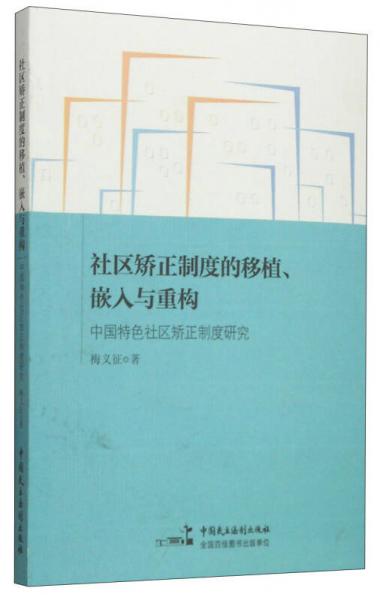 社区矫正制度的移植、嵌入与重构：中国特色社区矫正制度研究