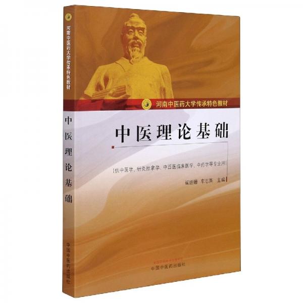 中医理论基础（供中医学、针灸推拿学、中西医临床医学、中药学等专业用）