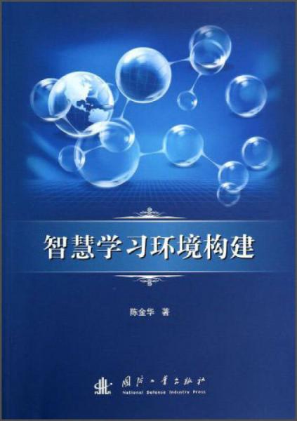 智慧學(xué)習(xí)環(huán)境構(gòu)建