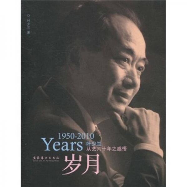 歲月