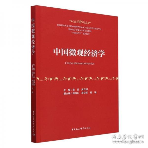 中國微觀經(jīng)濟學(xué)