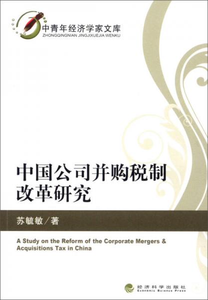 中国公司并购税制改革研究