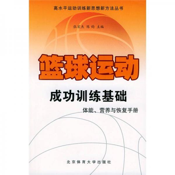 籃球運動成功訓(xùn)練基礎(chǔ)：體能營養(yǎng)與恢復(fù)手冊