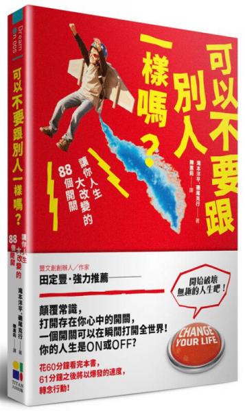 可以不要跟別人一樣嗎? 讓你人生大改變的88個開關