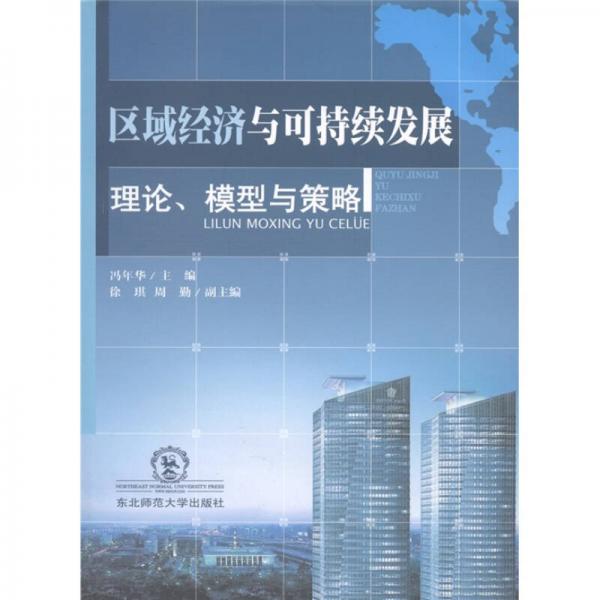 區(qū)域經濟與可持續(xù)發(fā)展：理論、模型與策略