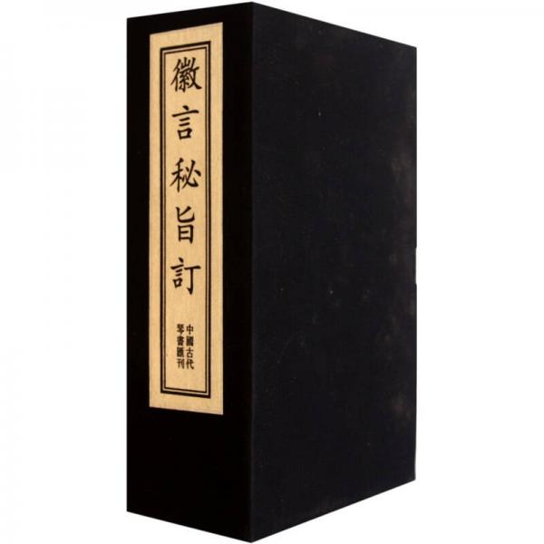 徽言秘旨订：中国古代琴书汇刊（共7册）