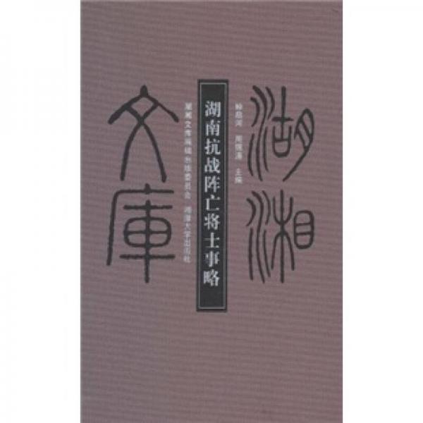 湖南抗戰(zhàn)陣亡將士事略