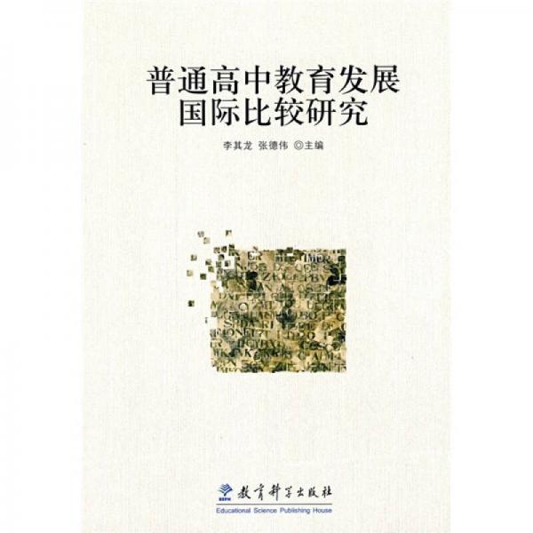 普通高中教育發(fā)展國際比較研究