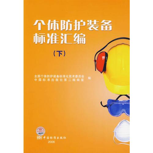 個體防護裝備標準匯編（下）