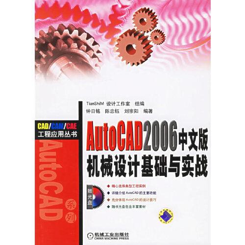 AutoCAD 2006中文版機(jī)械設(shè)計(jì)基礎(chǔ)與實(shí)戰(zhàn)