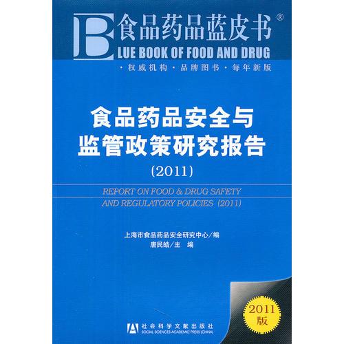 食品药品安全与监管政策研究报告(2011)